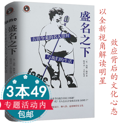 盛名之下古往今来的名人崇拜与我们的生活从文明的源头和真人秀明星运作模式探寻成名背后的历史文化内涵与人类原始心理动机书籍
