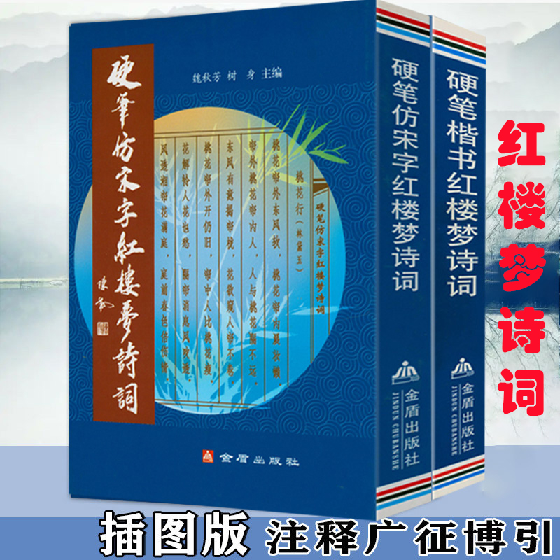 【2册】硬笔楷书红楼梦诗词+硬笔仿宋字红楼梦诗词