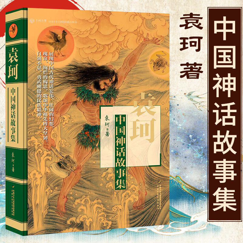 袁珂中国神话故事集（精装）中国文化古代民间传说故事集童小学生一二三四五六年级课外阅读经典文学故事古代神话故事选编集书籍