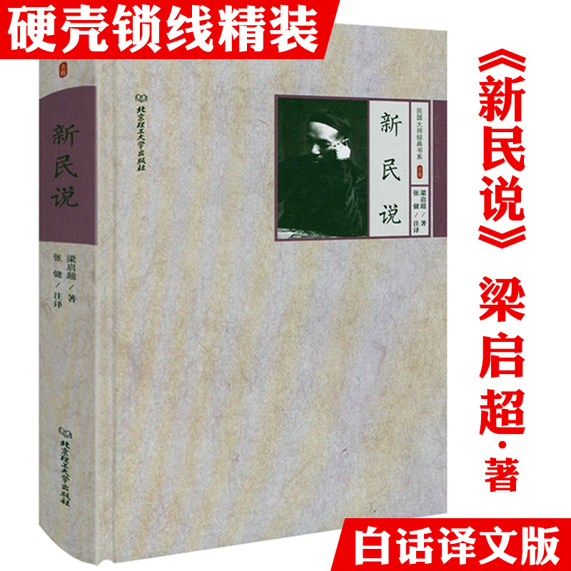 【精装】新民说 民国大师经典书系梁启超著书籍