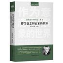 正版 免邮 费 外国哲学书籍叔本华自荐尼采哲学入门基础宗教信仰哲学励志书籍 作为意志和表象 世界