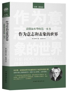 【正版包邮】作为意志和表象的世界  外国哲学书籍叔本华自荐尼采哲学入门基础宗教信仰哲学励志书籍
