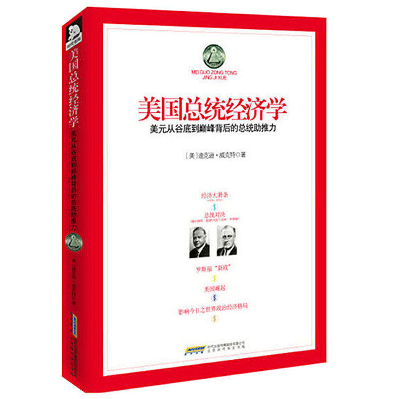 美国总统经济学美元从谷底到dian峰背后的总统助推力大萧条与黄金本位金色羁绊如何在1929年大崩盘危机中崛起成功实现经济转型书籍