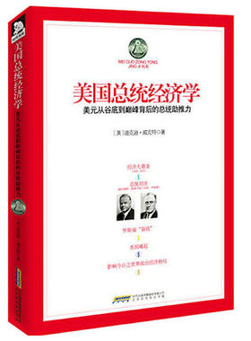 美国总统经济学美元从谷底到dian峰背后的总统助推力大萧条与黄金本位金色羁绊如何在1929年大崩盘危机中崛起成功实现经济转型书籍