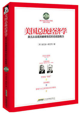 美国总统经济学美元从谷底到dian峰背后的总统助推力大萧条与黄金本位金色羁绊如何在1929年大崩盘危机中崛起成功实现经济转型书籍