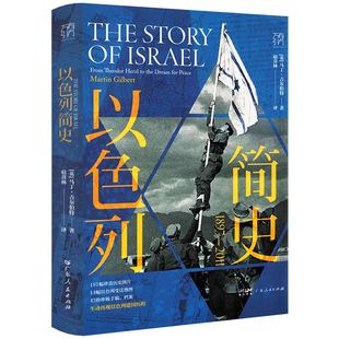 【2册】万有引力书系:以色列简史(精装)+为什么是以色列 了解犹太文化和以色列史应许之地的现代叙事以色列小史历史书籍