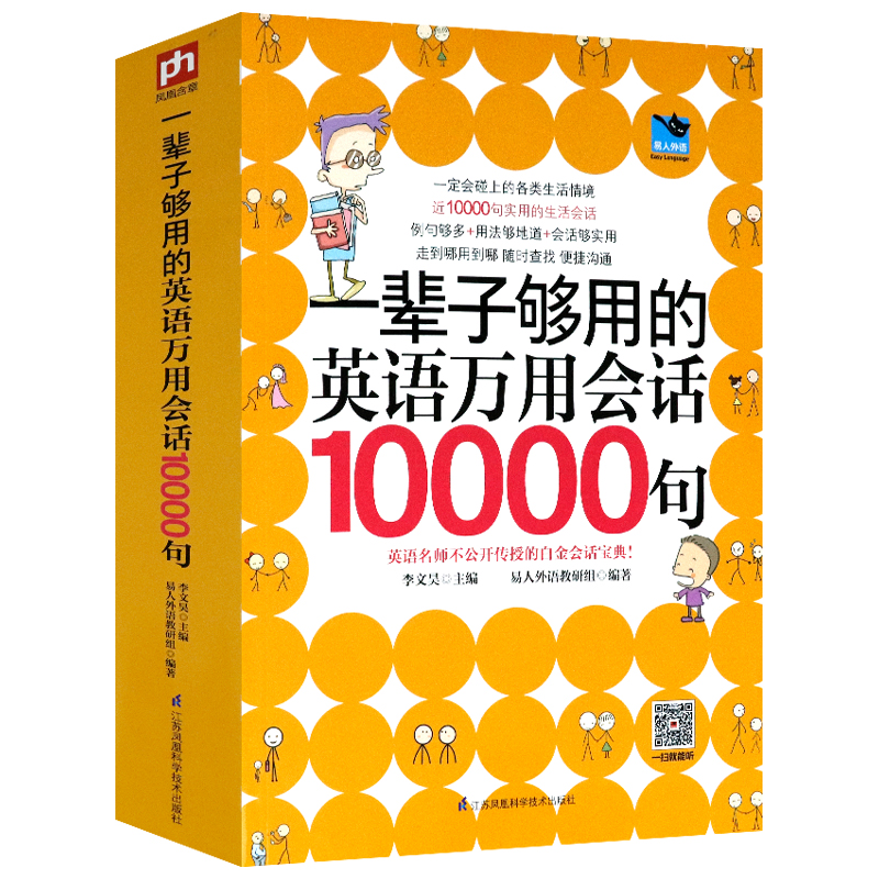 【正版】一辈子够用的英语万用会话10000句英语口语大全入门自学零基础书籍日常交际旅游旅行商务英语书籍 书籍/杂志/报纸 英语口语 原图主图