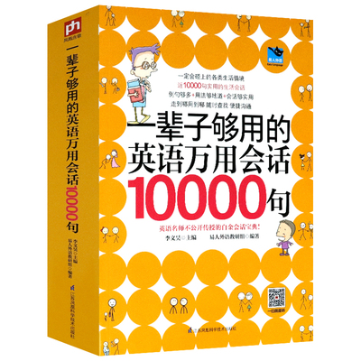 正版一辈子够用的英语万用会话