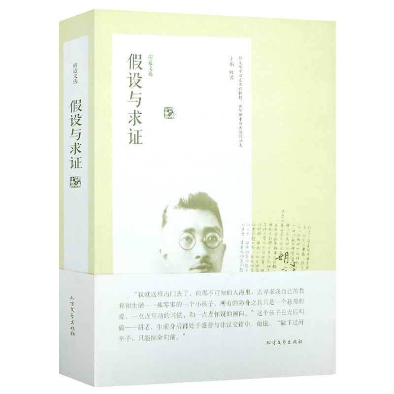 胡适文选：假设与求证 胡适实证主义学术研究成果辑录书籍