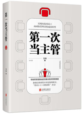 正版企业管理书第一次当主管实现从员工向团队管理者的成功转型一本书快速打造从管人管事到管心说透自己的高效团队