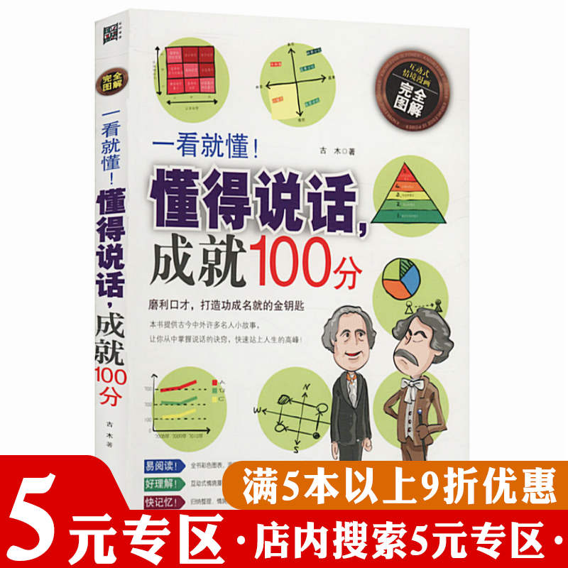 【5元专区】正版一看就懂!懂得说话成就100分//一分钟聊出好人缘高难度谈话一语胜千言其实就是脸皮薄教你如何敢说话书籍
