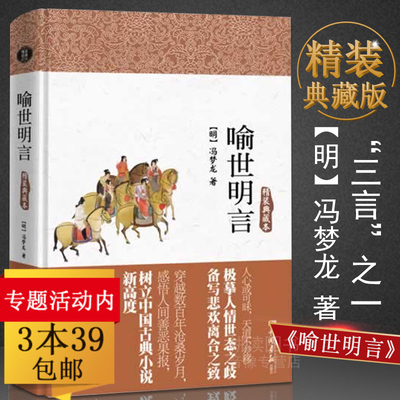 【3本39包邮】喻世明言：精装典藏本冯梦龙/警世通言 醒世恒言合称“三言”与初刻拍案惊奇二刻拍案惊奇并称三言两拍/智囊