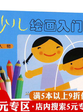【5元专区】少儿绘画入门（人物）童心童画宝宝学画画学画入门绘画启蒙教材书儿童简笔画手涂色本创意美术人物图书