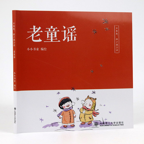 不用教，孩子就会读：老童谣