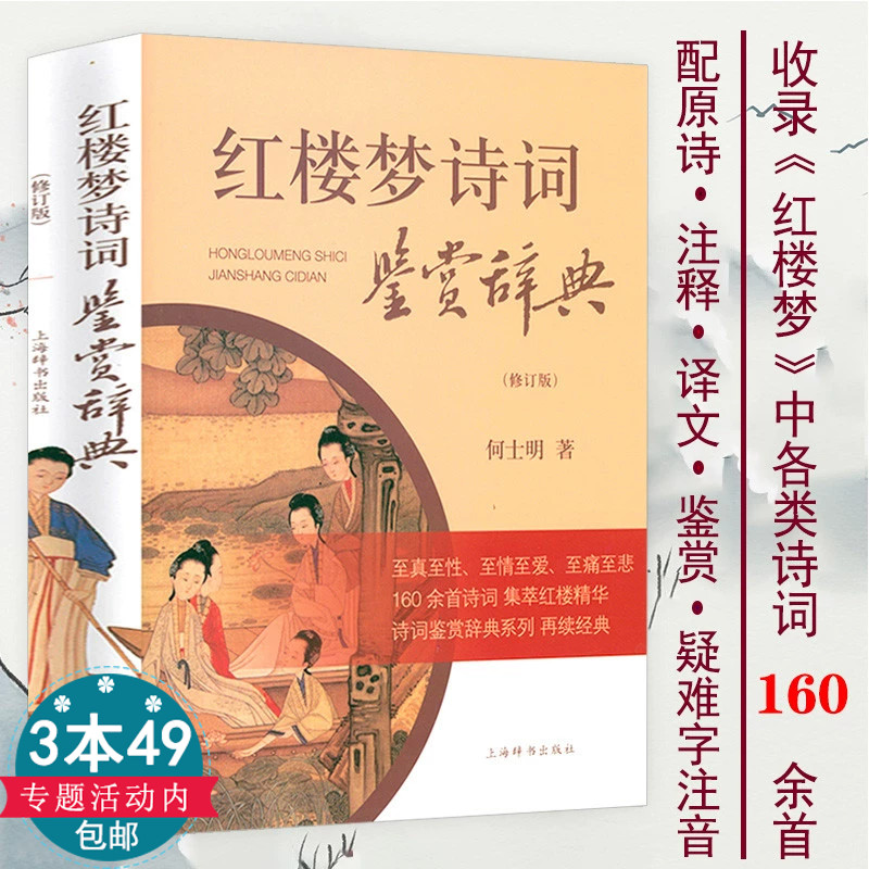 【正版】红楼梦诗词鉴赏辞典 何士明著红楼梦诗词名句赏析注释翻译鉴赏诗词联赋古典诗词赏析古典诗词鉴赏辞典系列书籍