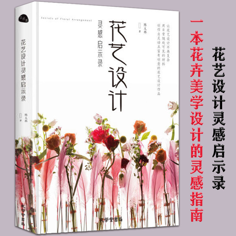 设计灵感启示录    花卉美学设计的灵感指南花图鉴421种花艺素材图解