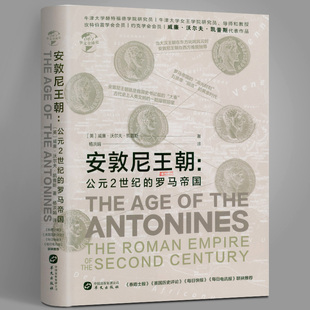 精装 罗马帝国罗马帝国强盛王朝怎样影响罗马 安敦尼王朝 2世纪 命运罗马帝国崛起与衰亡史罗马史华文史书籍 公元