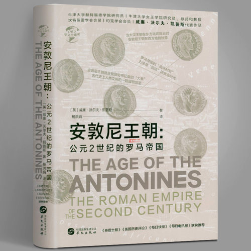 【精装】安敦尼王朝公元2世纪