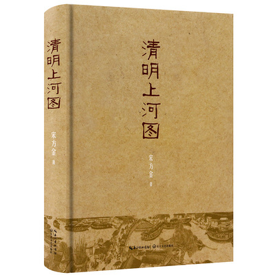 【正版包邮】清明上河图（精装）宋方金著/从一幅施工图中完成了对北宋时期人物命运的推理汴京残梦书籍