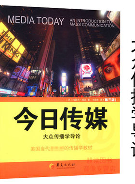 今日传媒：大众传播学导论第3版/现代大众传播学研究方法导论传播学概论传媒经济学教程中国新闻传播史传书