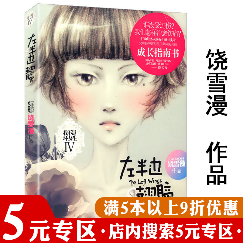 【5元专区】饶雪漫作品：左半边翅膀//青春文学小说书代表作大约在冬季离歌左耳那些女生该懂的事秘果等书籍