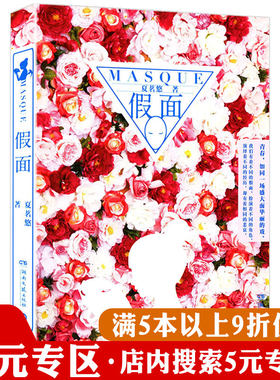 【5元专区】正版假面夏茗悠著现代都市青春小说校园文学言情小说书籍亿万斯年然后是你爱情至此终年他与爱同罪小说女生系列