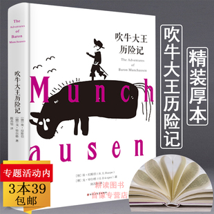 全译本小学生课外阅读青少年版 正版 吹牛大王历险记 世界童话故事精装 文学名著书籍