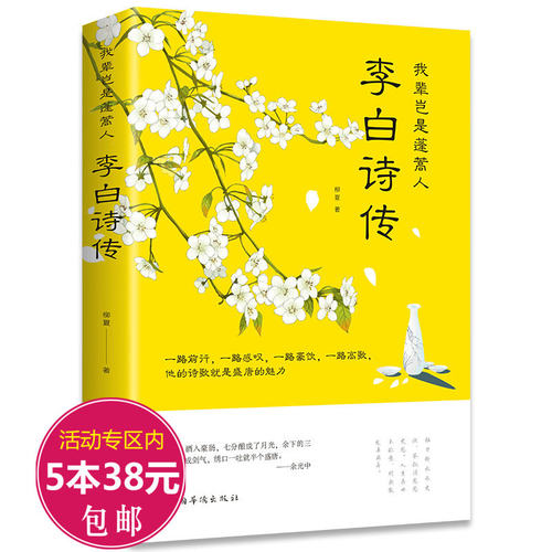李白诗传我辈岂是蓬蒿诗仙李白传书籍走近大诗人套装之一康震讲一声狂笑半个盛唐大唐天生我材狂榜样的力量人也寂寞