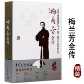 一部梅兰芳传展现舞台生活四十年梅兰芳回忆录书籍 典藏名著丛书：梅兰芳全传 正版