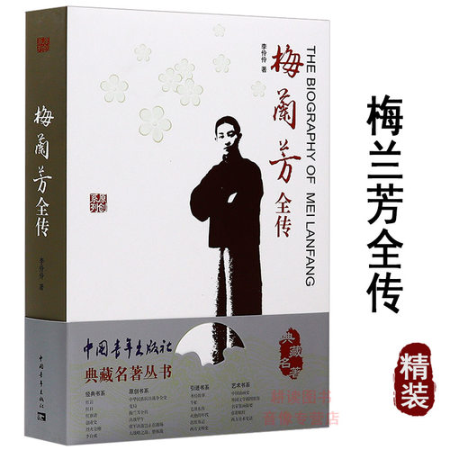 【正版】典藏名著丛书：梅兰芳全传//一部梅兰芳传展现舞台生活四十年梅兰芳回忆录书籍