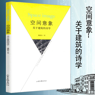 空间意象：关于建筑的诗学魏毅东一本关于建筑的美学及诗学著作论述建筑艺术的审美特性及其诗学问题的理论著作