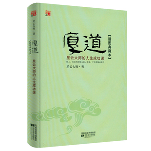 厚道：星云大师的人生成功课 软精装插图版星云大师的人生智慧经营课舍得世间的力量是忍耐心理励志佛学修心修身书籍