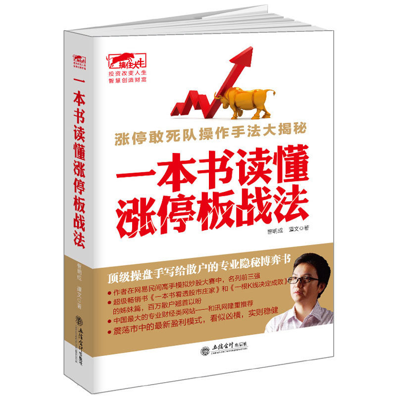 正版包邮 一本书读懂涨停板战法擒住大牛/从零开始学炒股股票入门与实战海龟交易法则量价分析盘面细节分析涨停板战法实战精髓 - 实物图