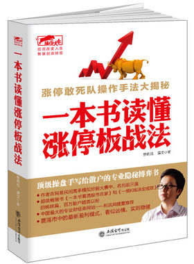 正版包邮 一本书读懂涨停板战法擒住大牛/从零开始学炒股股票入门与实战海龟交易法则量价分析盘面细节分析涨停板战法实战精髓