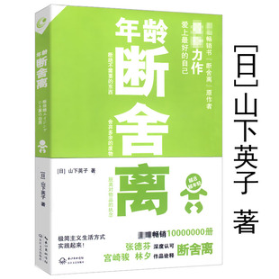 实践方法百岁人生长寿时代 山下英子著以现代新型整理术为基础介绍永葆青春 生活和工作书籍 年龄断舍离