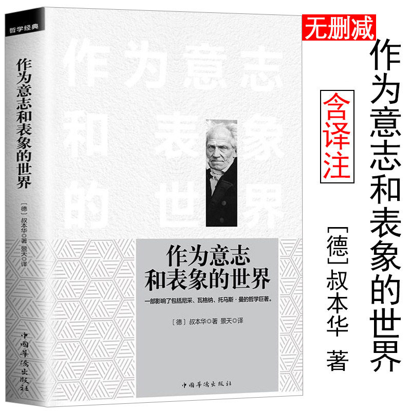 正版包邮作为意志表象世界叔本华
