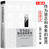 书籍 一本书无删减叔本华哲学经典 叔本华哲学系列：作为意志和表象 世界叔本华外国哲学书籍读懂叔本华思想