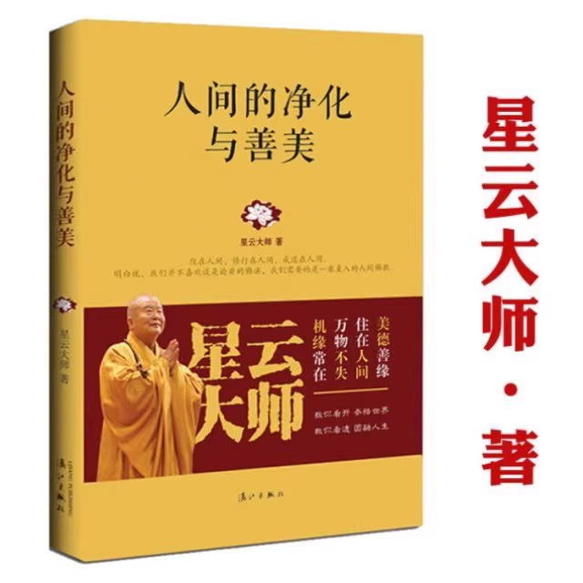 现货速发人间的净化与善美 星云大师著书籍