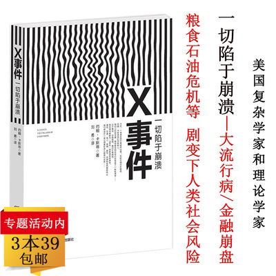 【3本39包邮】X事件一切陷于崩溃大流行病金融崩盘粮食石油危机等剧变下人类社会风险与国家危机转折点新的现代性之路书籍