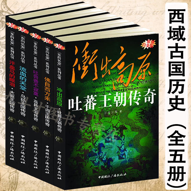 正版包邮西域古国历史：寻找华夏文明中的狂野基因（全5册 收藏版/西域古王国群落的历史演变游牧者的抉择西域文化史书籍使用感如何?