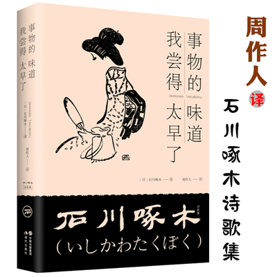 石川啄木诗歌集：事物的味道，我尝得太早了（精装） 周作人译本竹久梦二绘从前的我也很可爱啊谷川的诗