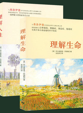 理解人性+生命（共2册）理解阿德勒学说的重要读本接纳另一个不的自己人心本质走出孤独阿德勒孤独十五讲不勇气心理学书籍