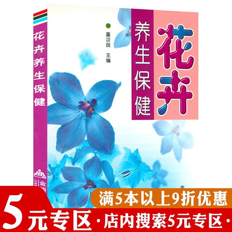 正版花卉养生保健书籍