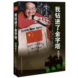 【正版包邮】我钻进了金字塔(唐师曾战争三部曲我钻进了金字塔 重返巴格达 我从战场归来）