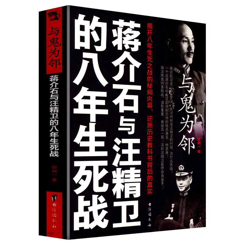 【正版包邮】与鬼为邻：蒋介石与汪精卫的八年生死战//汪精卫传书籍
