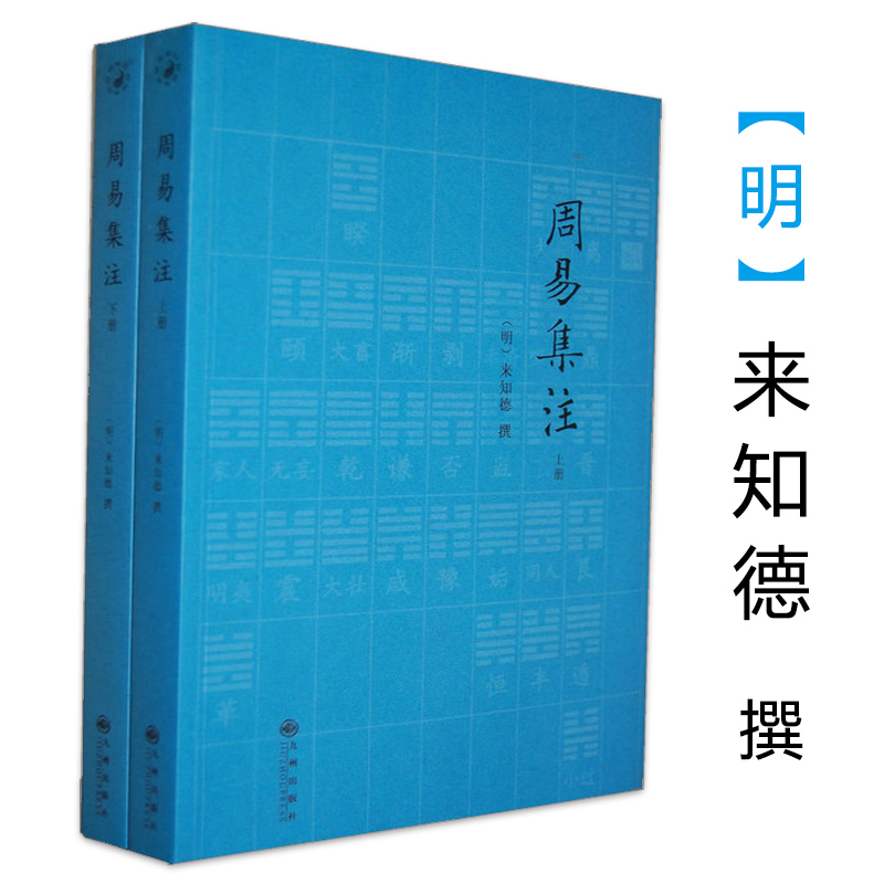 【正版】周易集注（上下）/全书入门彩绘全注全译全解本义图解大全相学入门概论书