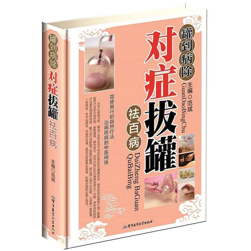 【包邮】罐到病除-对症拔罐祛百病//家庭保健养生排毒零基础学拔罐人体经络按摩刮痧大全拔罐疗法针灸按摩艾灸拔罐书籍