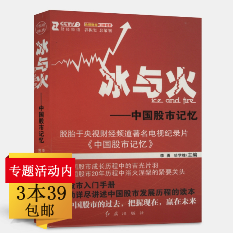 【3本39包邮】冰与火-中国股市记忆/讲述中国股市成长怎样选择成长股K线图快速入门股票魔法师中国股市操练大全短线抓牛股书籍