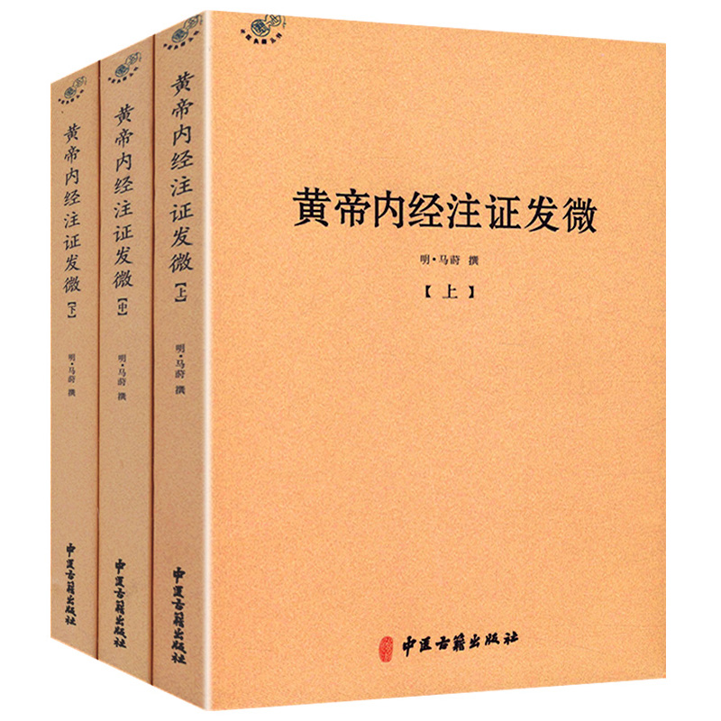 【正版】黄帝内经注证发微（全三册）明马莳著/全本注本全集文白对照