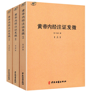 全三册 黄帝内经注证发微 全本注本全集文白对照解读灵枢经素问集注中医经络腧穴学太平惠民和剂局方理论 正版 明马莳著